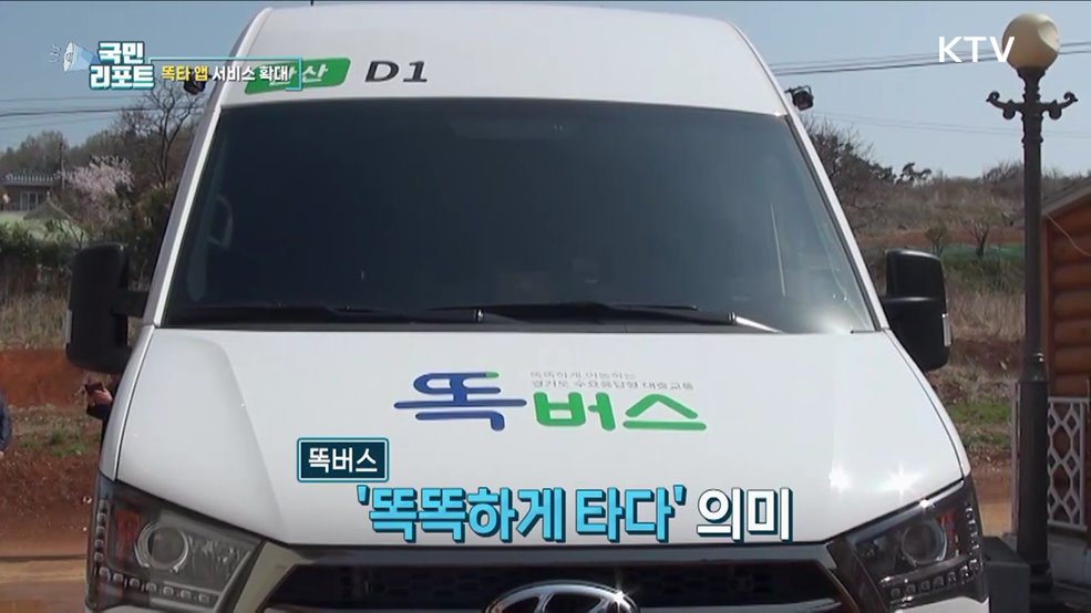 수요응답형 교통서비스 '똑타 앱' 확대