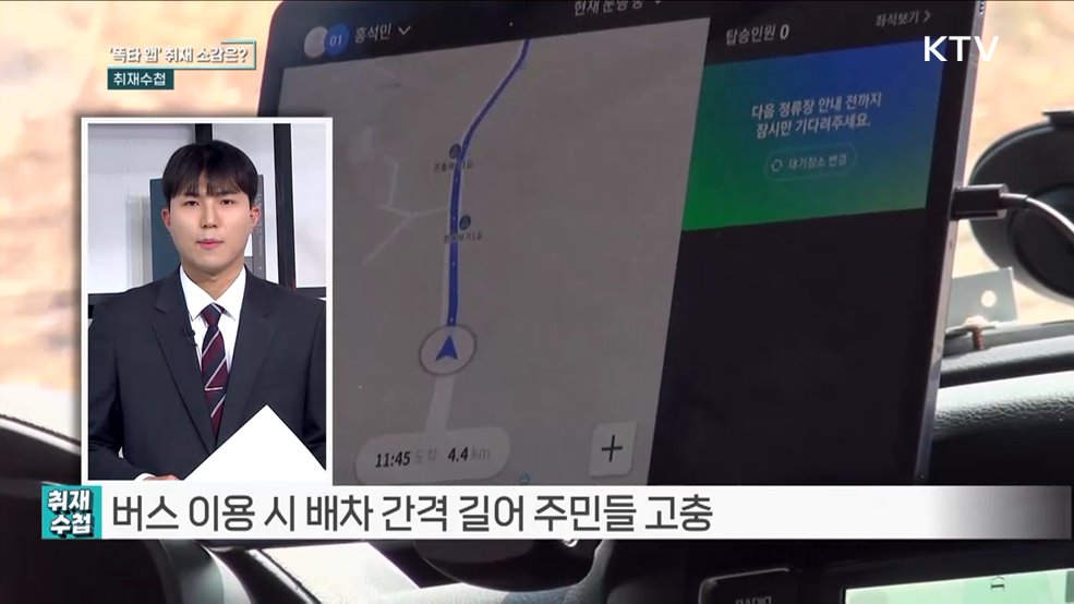 수요응답형 서비스 '똑타' 확대 [취재수첩]