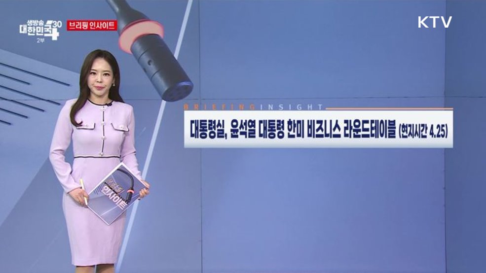 대통령실, 윤석열 대통령 한미 비즈니스 라운드테이블 (현지시간 4.25) [브리핑 인사이트]