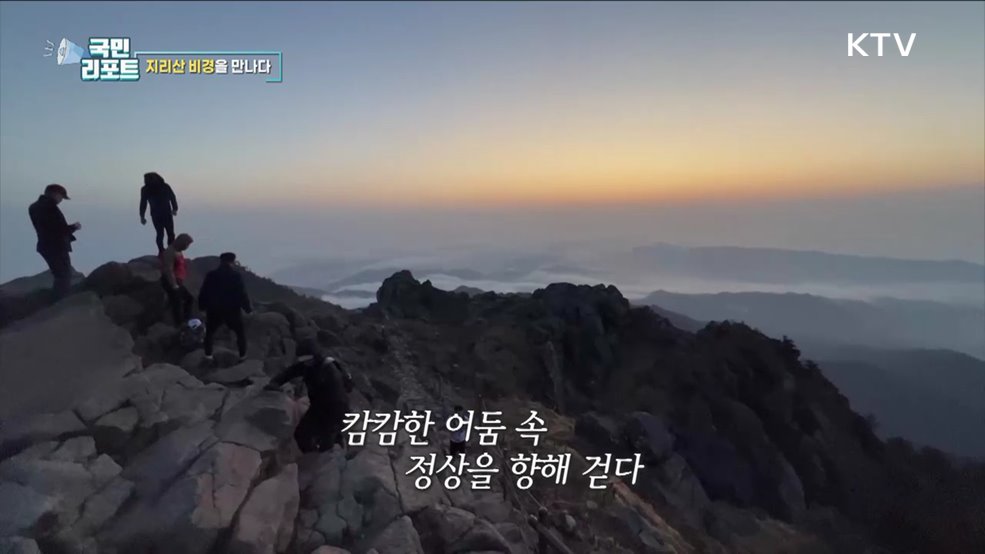 지리산 비경을 만나다 [한국의 美]