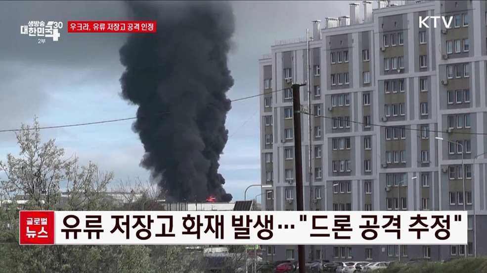 우크라, 유류 저장고 공격 인정 [글로벌뉴스]