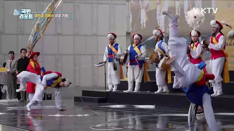 2023 '새만금 세계 잼버리 대회' 성공 기원