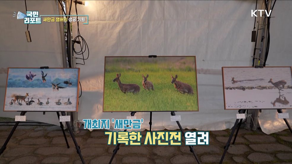 2023 '새만금 세계 잼버리 대회' 성공 기원