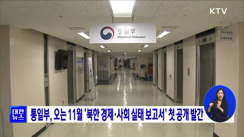 통일부, 오는 11월 '북한 경제·사회 실태 보고서' 첫 공개 발간
