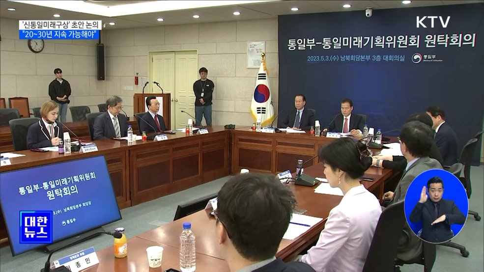 권영세 장관 "신통일미래구상, 20~30년 지속 가능해야"