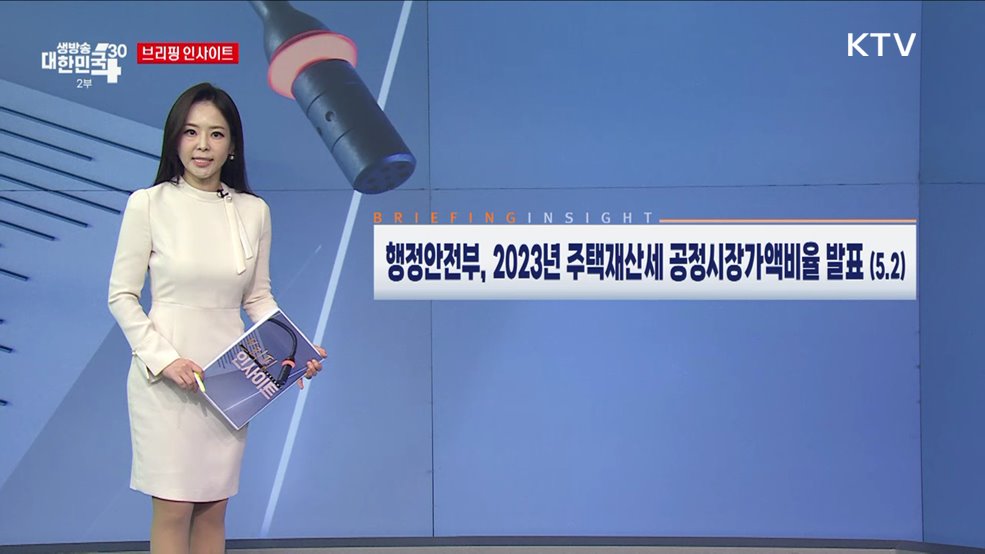 행정안전부, 2023년 주택재산세 공정시장가액비율 발표 (5.2) [브리핑 인사이트]