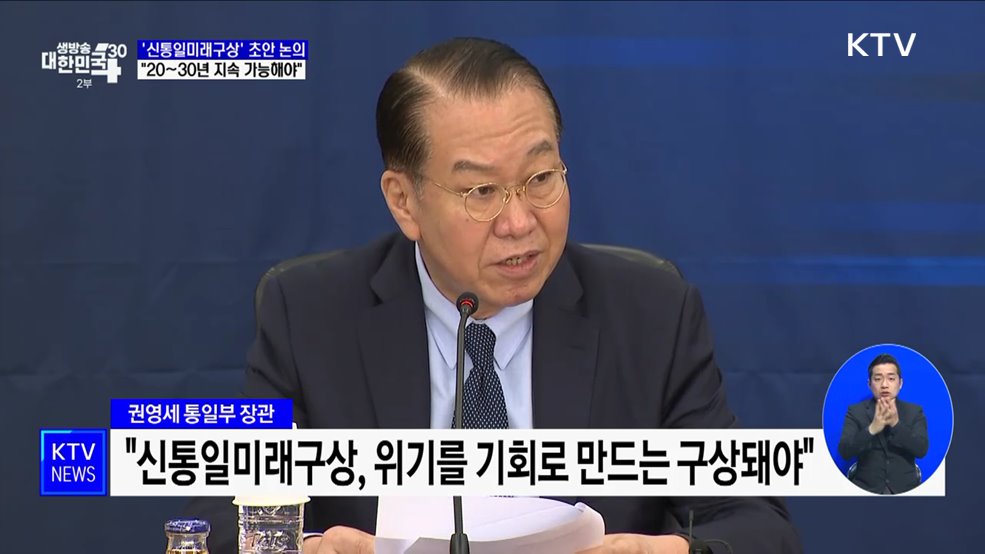 권영세 장관 "신통일미래구상, 20~30년 지속 가능해야"