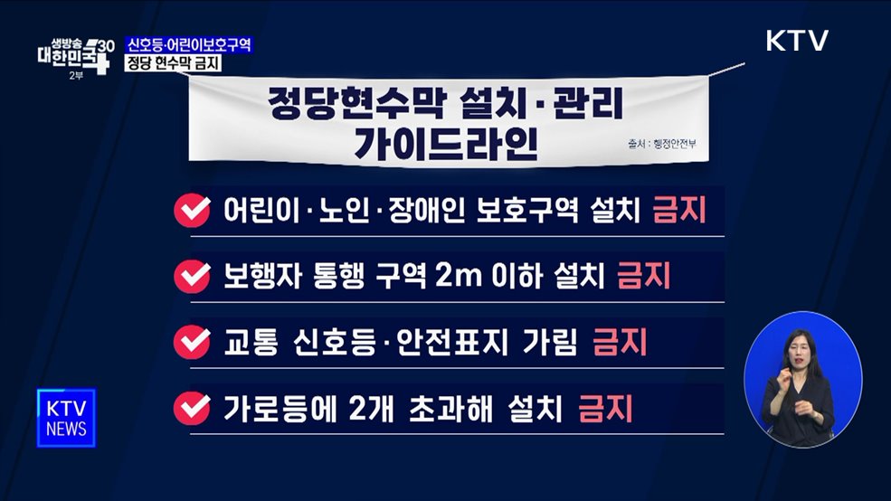 신호등·어린이보호구역 정당 현수막 금지···가이드라인 발표