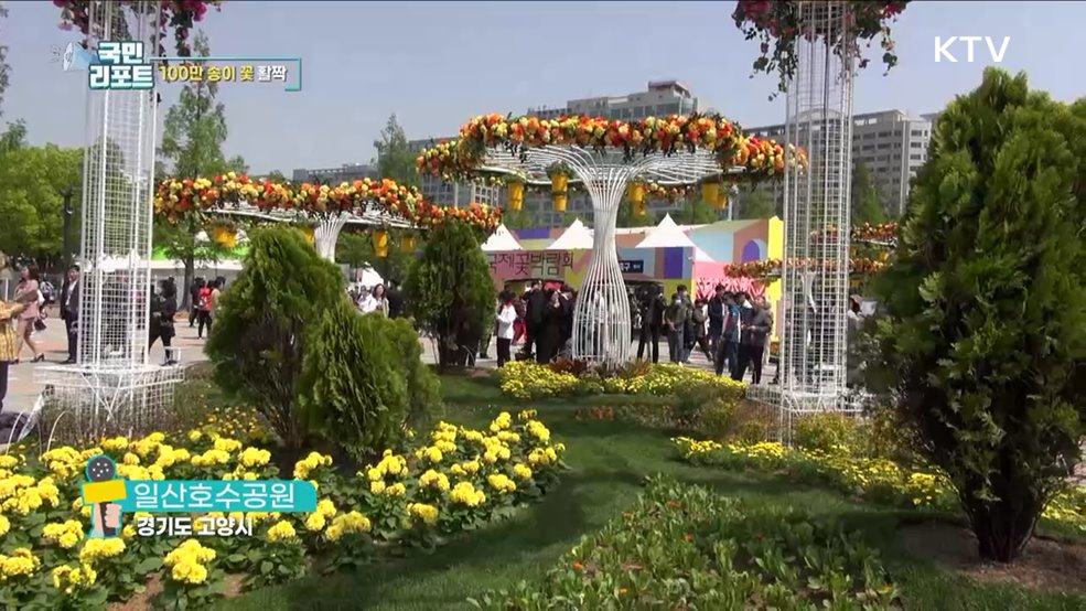 100만 송이 꽃 활짝, 고양국제꽃박람회