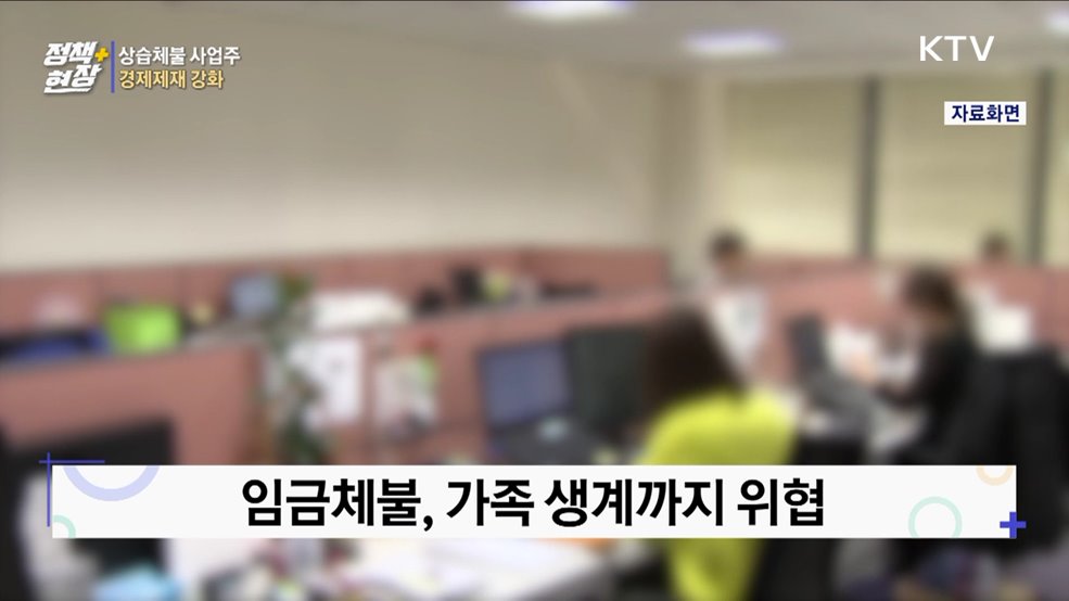 상습체불 사업주 정부지원 제한·신용제재