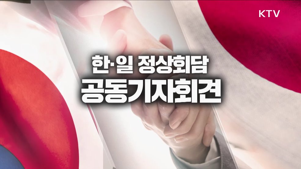 한·일 정상회담 공동기자회견