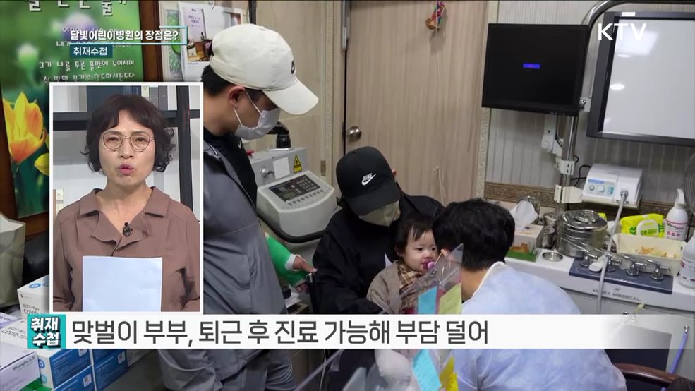 '달빛어린이병원' 확대 필요 [취재수첩]