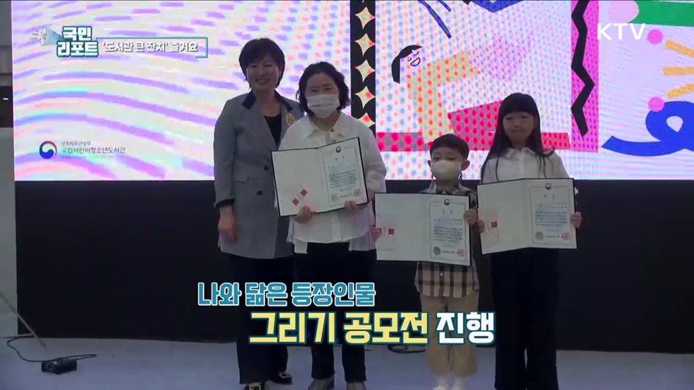 책과 함께 꿈 키워요, 어린이날 도서관 큰 잔치