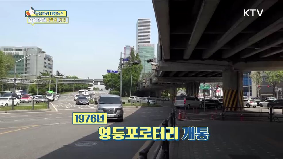 최대 공업 지역 영등포, 상권 중심지로 우뚝 [응답하라 대한뉴스]