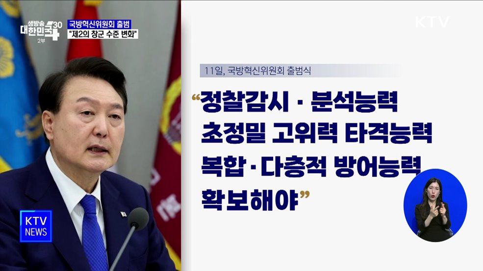 국방혁신위 출범···"제2의 창군 수준 변화"