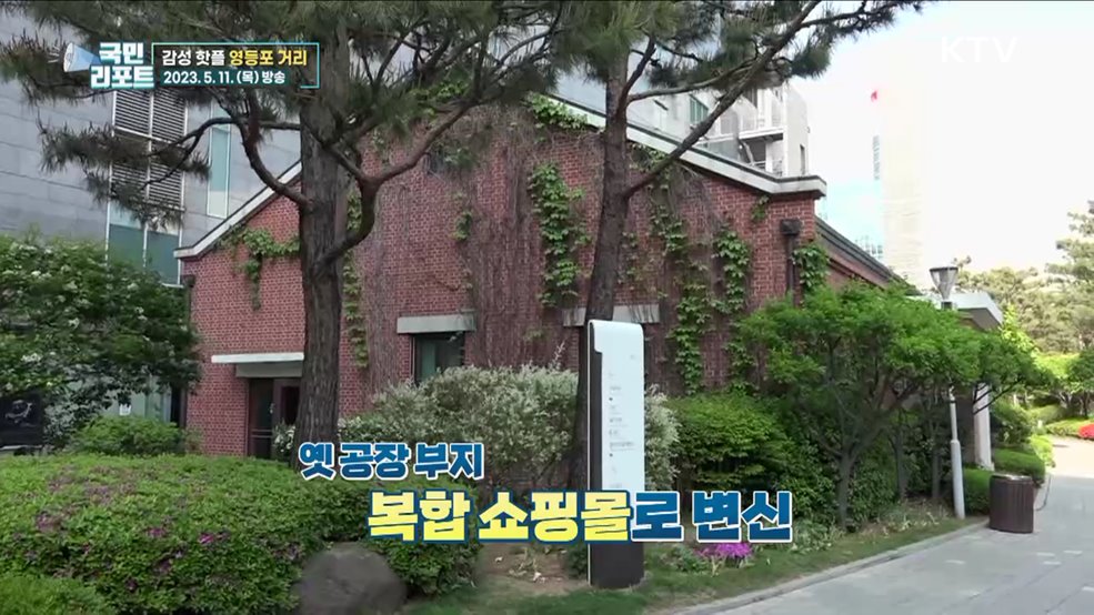 최대 공업 지역 영등포, 상권 중심지로 우뚝