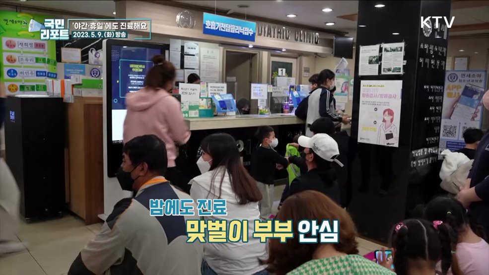 야간에도 북적, 밤에 여는 달빛어린이병원