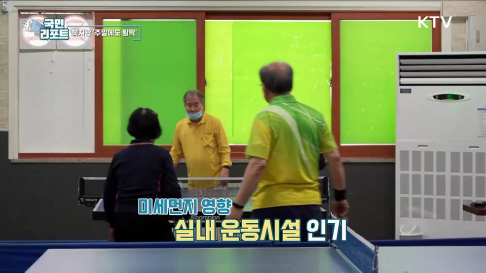 언제든지 이용해요, 복지관 주말에도 활짝