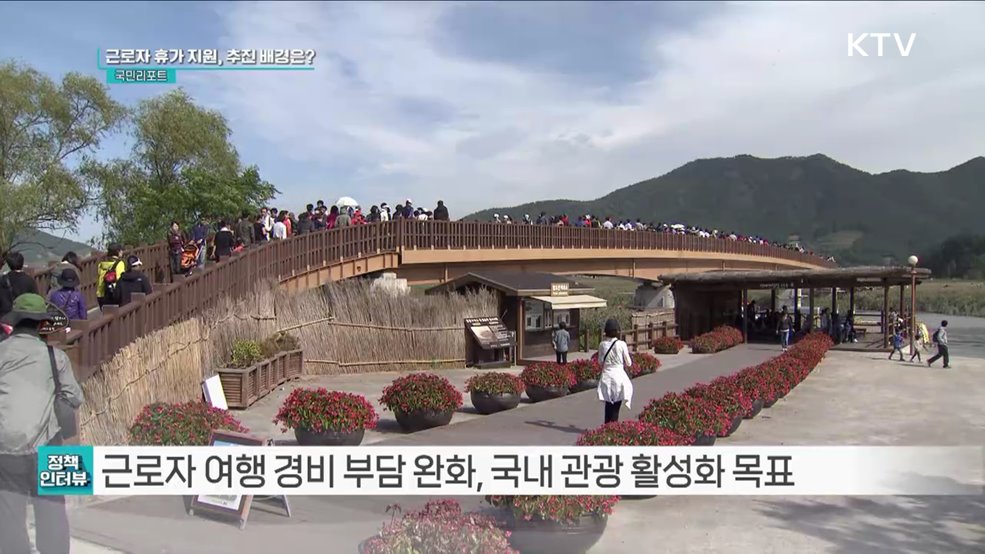 근로자 휴가비 신청하세요, 5월까지 추가 모집 [정책인터뷰]