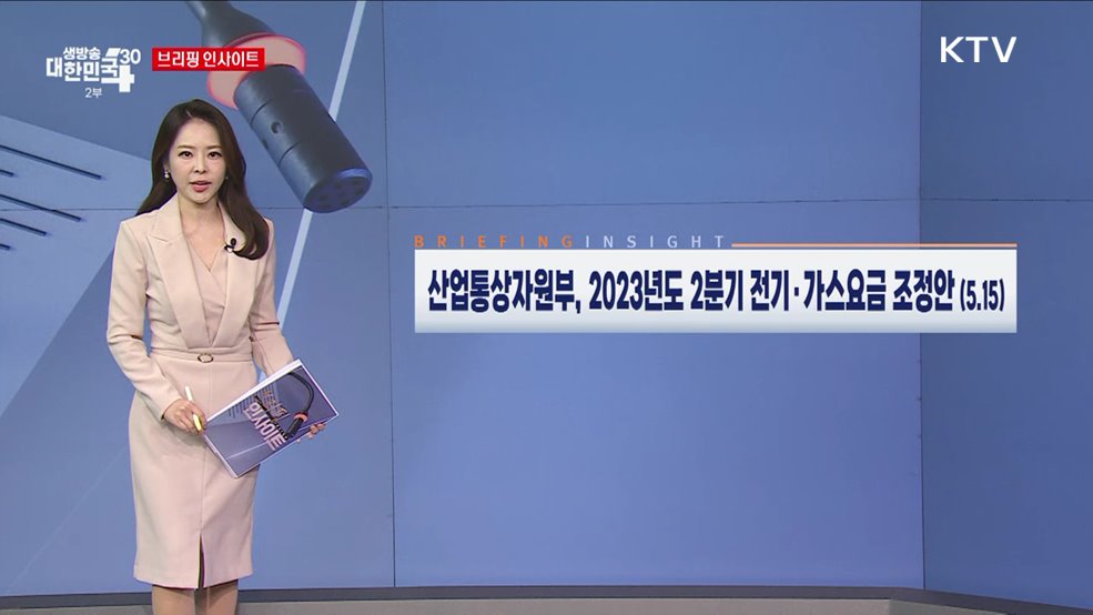 산업통상자원부, 2023년도 2분기 전기·가스요금 조정안 (5.15) [브리핑 인사이트]