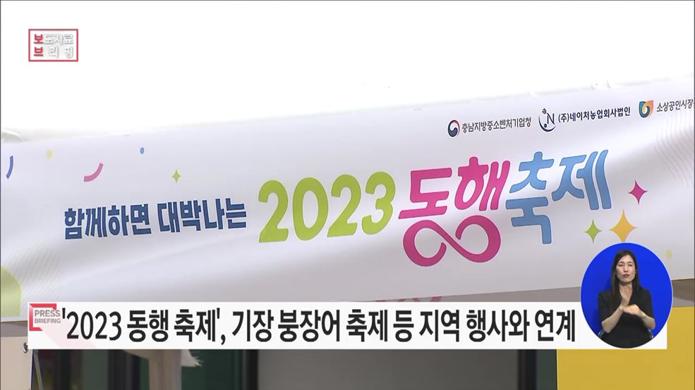 중소기업 주간에도 지역과 동행하는 "함께하면 대박 나는 2023 동행 축제"