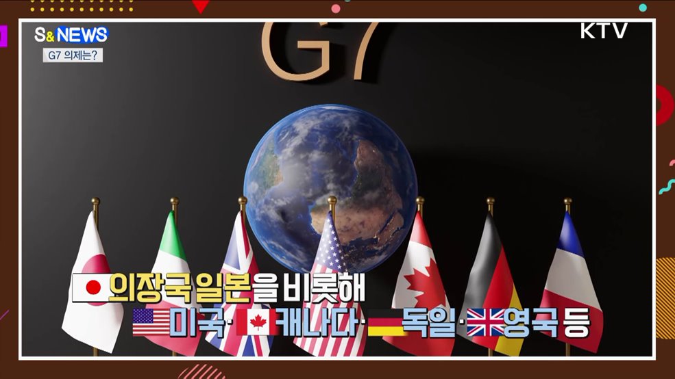 G7 정상회의 어떤 의제 다루나?···가야고분군 세계 유산 확실시 [S&News]