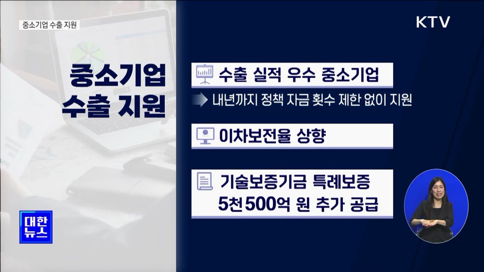 수출 중소기업, 횟수 제한 없이 정책금융 지원