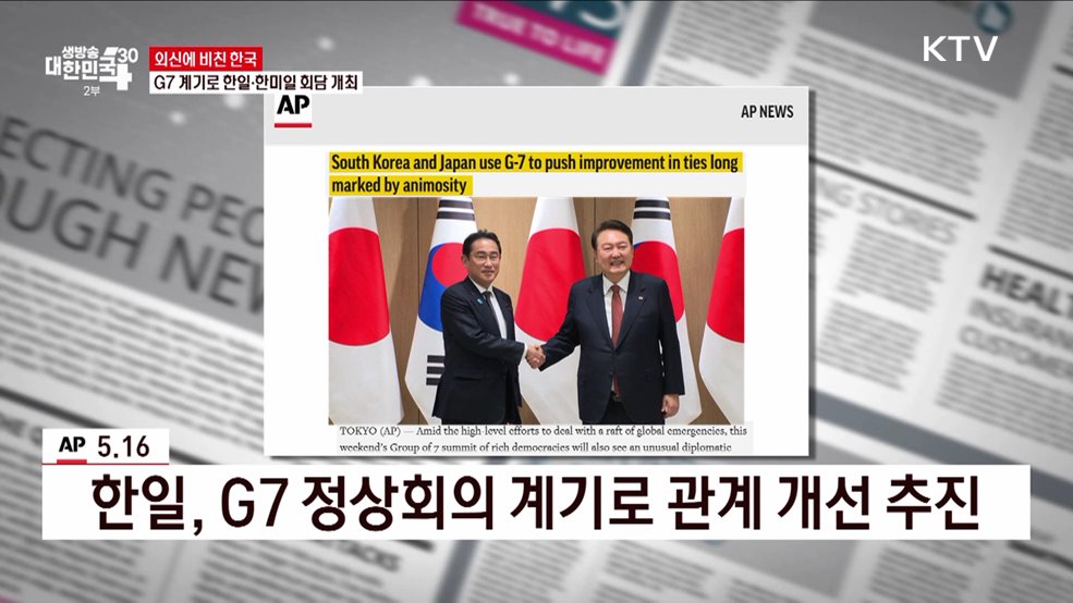 G7 계기로 한일·한미일 회담 개최 [외신에 비친 한국]