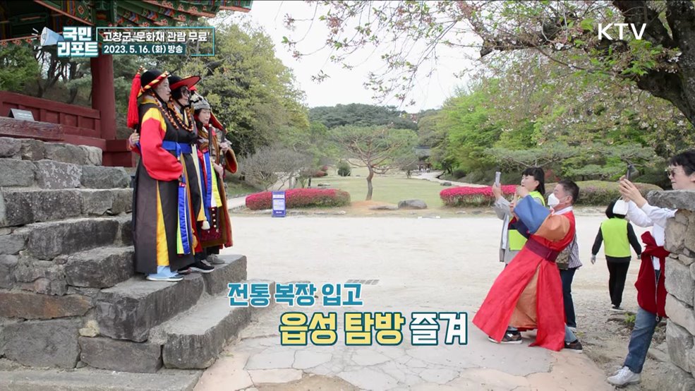 고창 방문의 해 맞아 '문화재 관람 무료’