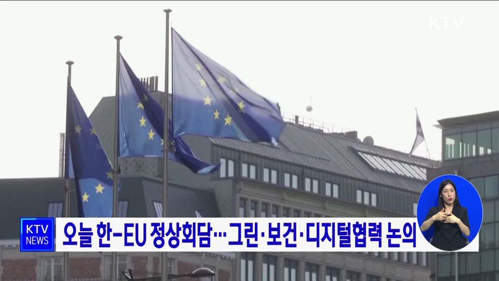 오늘 한-EU 정상회담···그린·보건·디지털협력 논의