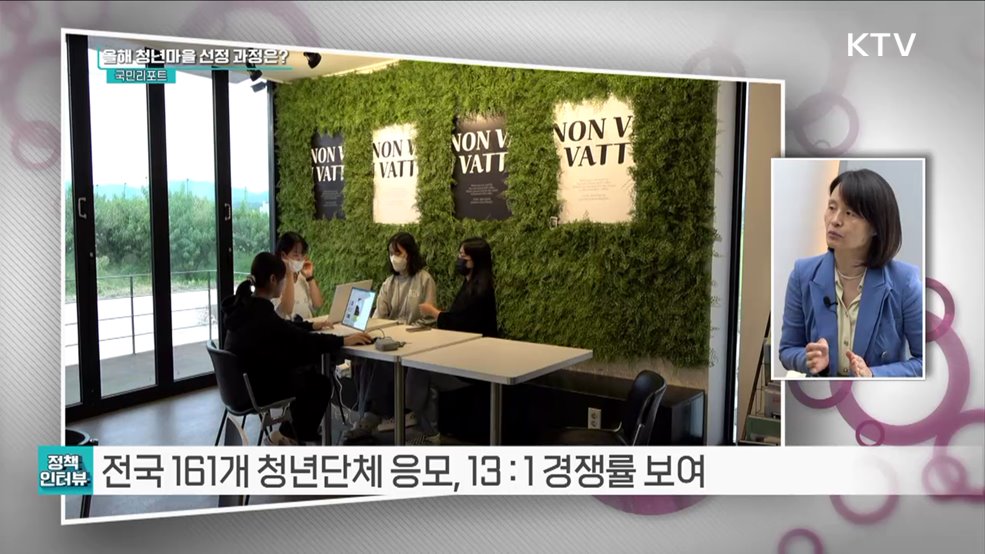 올해 청년마을 12곳 선정, 최대 6억 원 지원 [정책인터뷰]