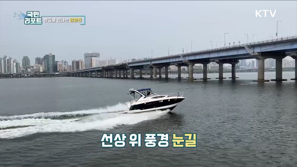 한강 뱃길 탐방, 근대의 물결을 타다