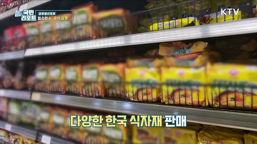 한식 맛있어요, 필리핀에 부는 'K-음식 바람’