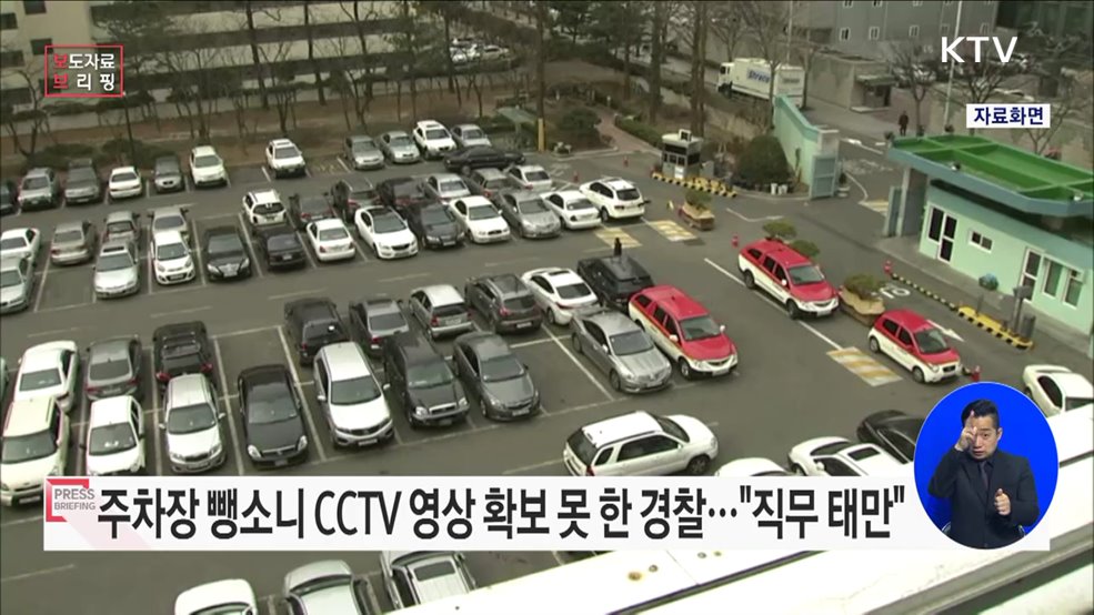 주차장 뺑소니 CCTV 영상 확보 못한 경찰관···"직무태만"
