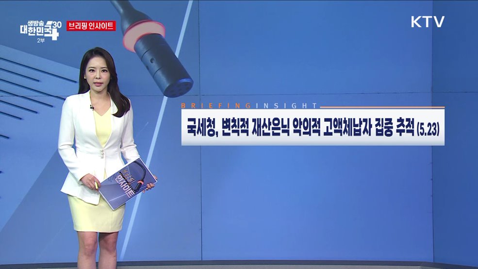 국세청, 변칙적 재산은닉 악의적 고액체납자 집중 추적 (5.23) [브리핑 인사이트]