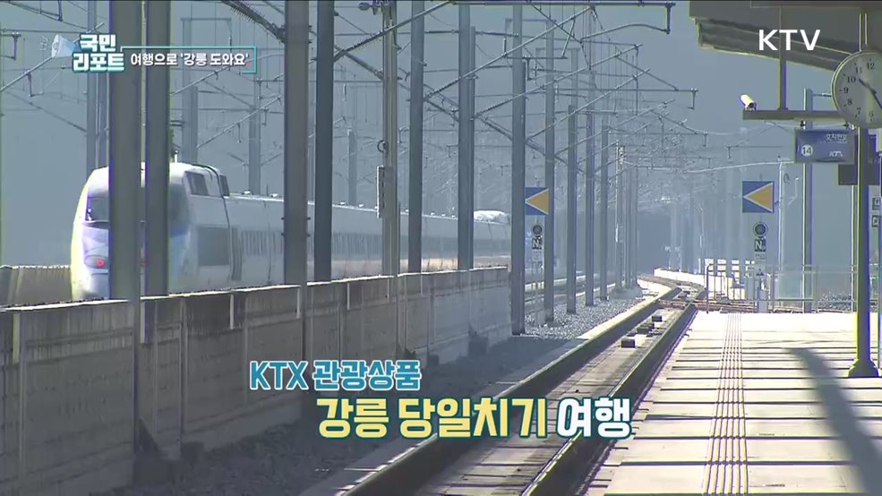 기차 여행으로 '강릉 산불 피해' 도와요