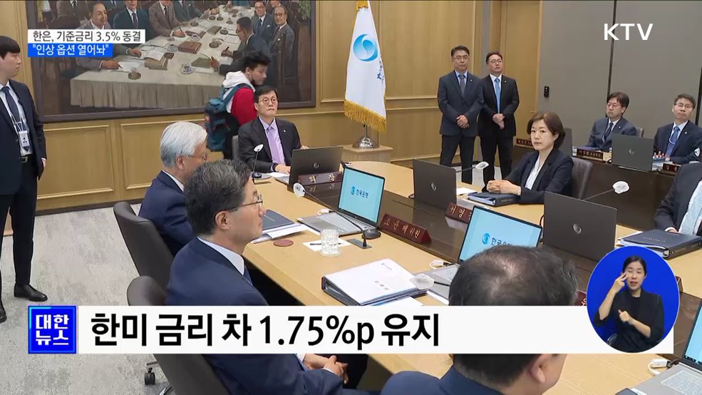 한은, 기준금리 3.5% 유지···"인상 옵션 열어놔"