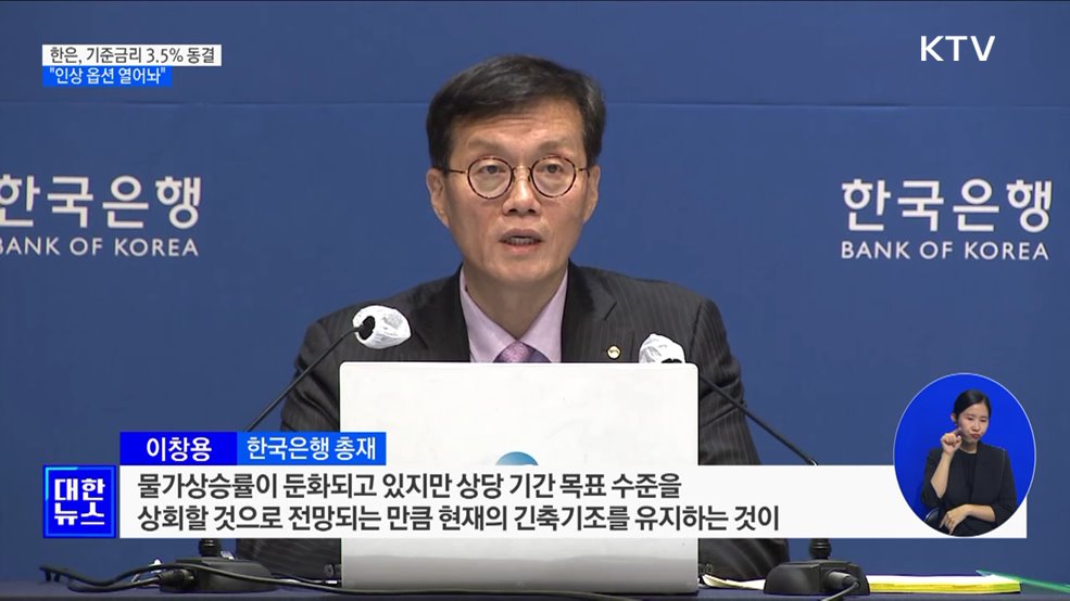 한은, 기준금리 3.5% 유지···"인상 옵션 열어놔"