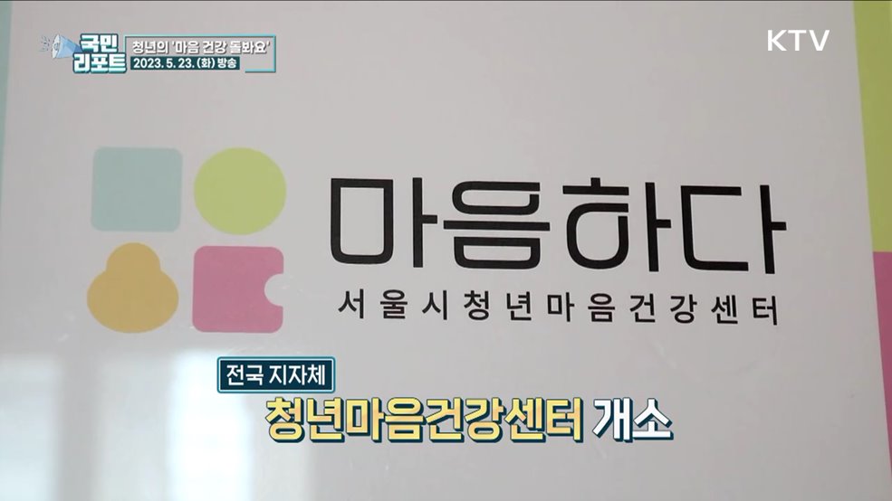 지친 마음 돌봐요, 청년마음건강센터 호응