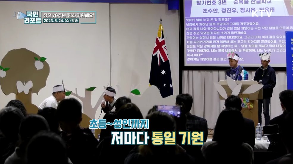 정전 70주년, 호주 멜버른 '통일 염원 발표대회'