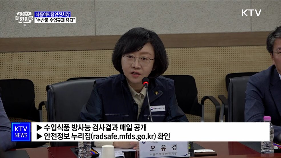 식약처장 "일본산 수산물 수입 규제 유지"