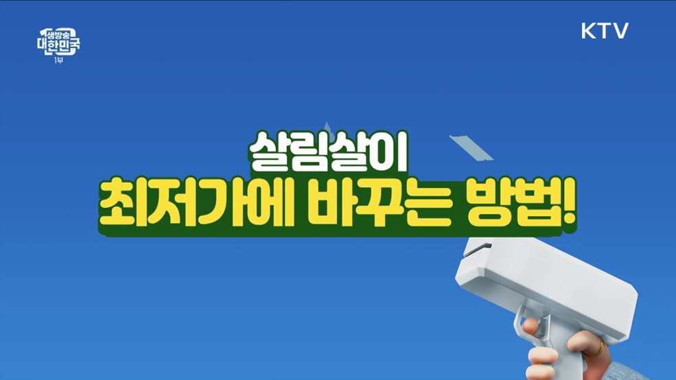 살림살이 최저가에 바꾸는 방법! [돈이 보이는 VCR]