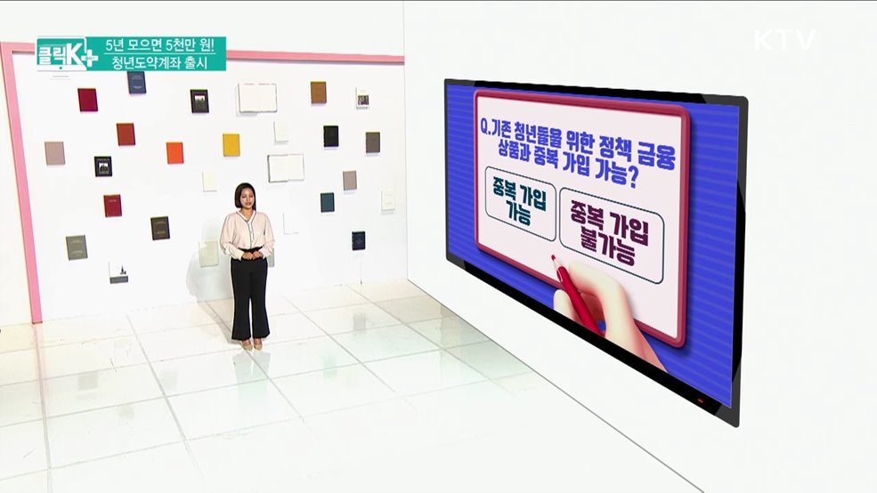 5년 모으면 5천만 원! 청년도약계좌 출시 [클릭K+]