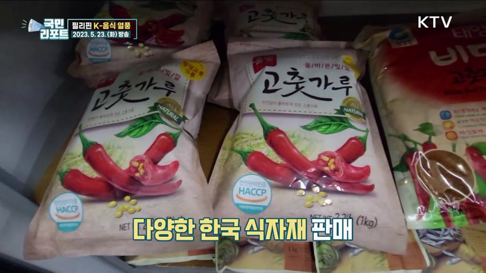 한식 맛있어요, 필리핀에 부는 'K-음식 바람’