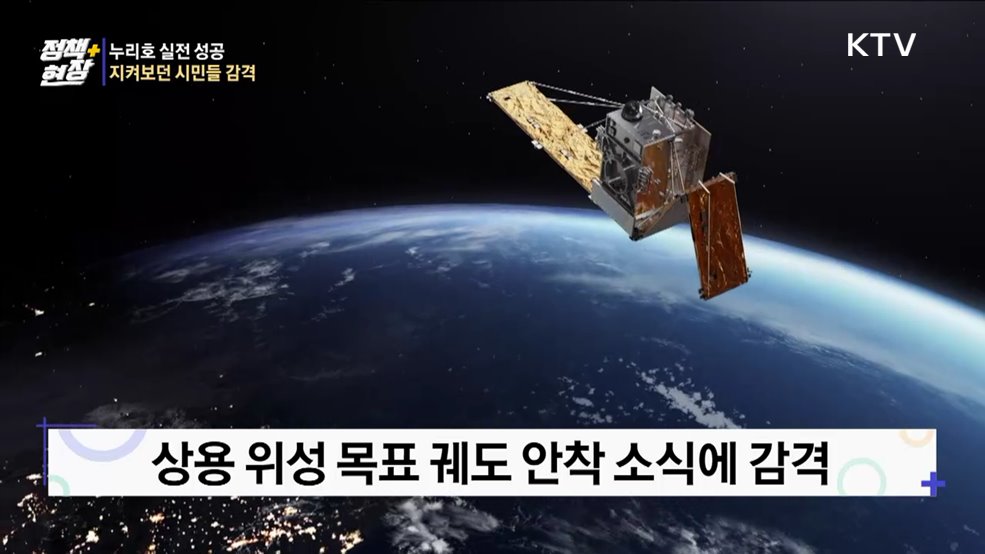 실전 나선 누리호의 성공···지켜보던 시민들 감격