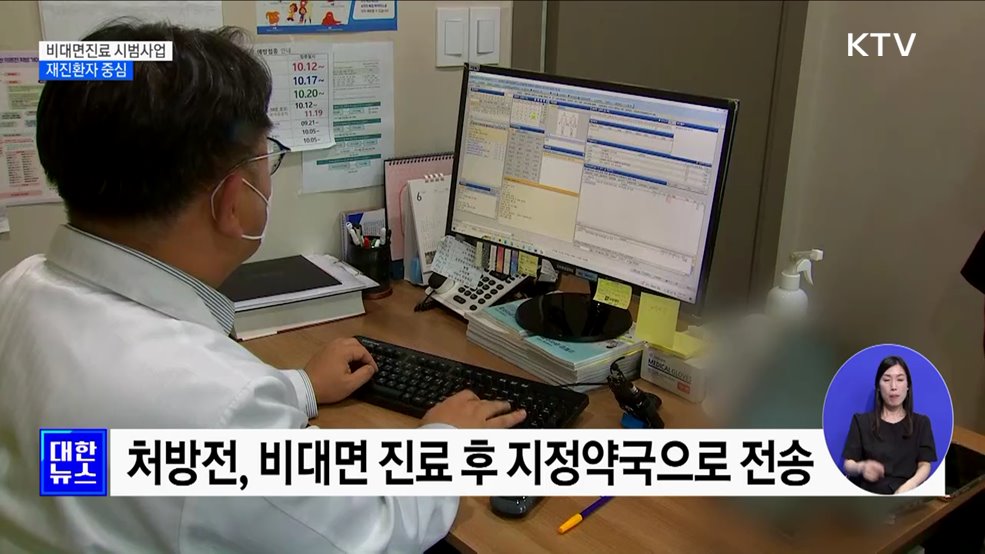 6월부터 비대면진료 시범사업···재진환자 중심