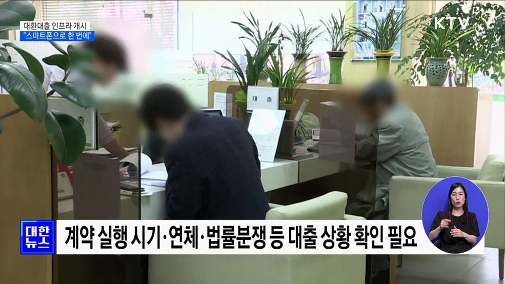 대환대출 인프라 개시···"스마트폰으로 신용대출 갈아탄다"