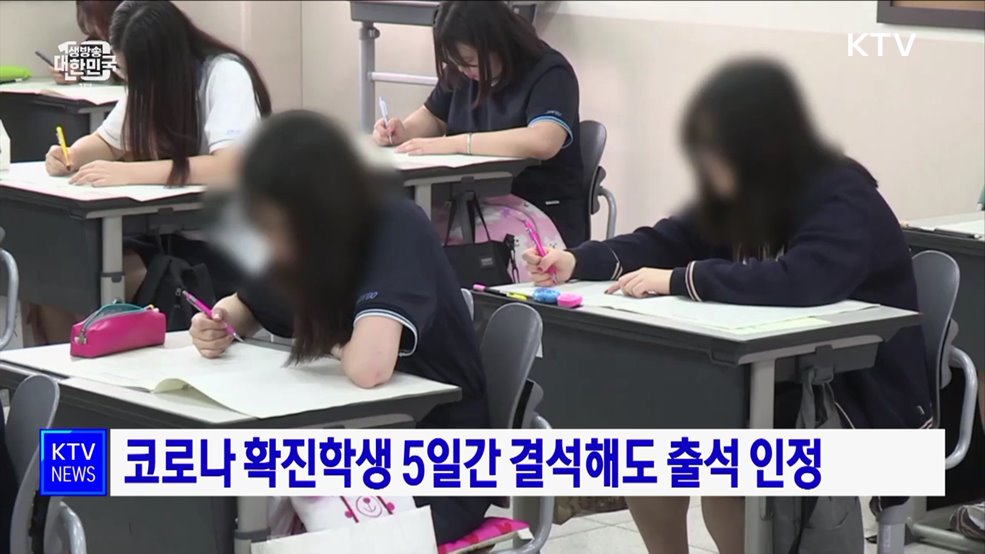 코로나 확진학생 5일간 결석해도 출석 인정