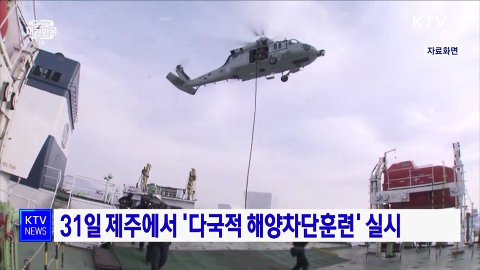 31일 제주에서 '다국적 해양차단훈련' 실시