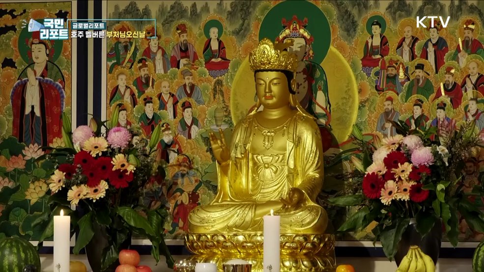 호주 멜버른 '부처님오신날' 맞아 법회 열려
